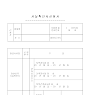 사실확인서신청서 사실확인서신청서